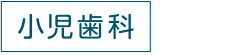 小児歯科