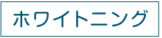 ホワイトニング